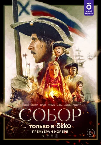 Собор - постер